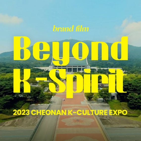 2023 천안 K 컬쳐 엑스포