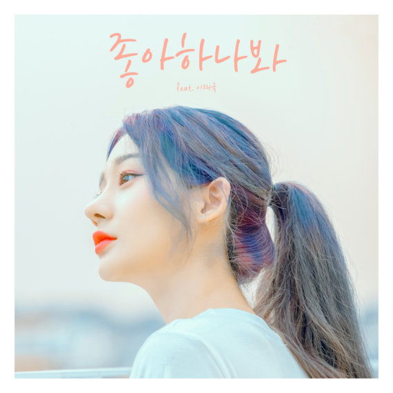 고재현 좋아하나봐