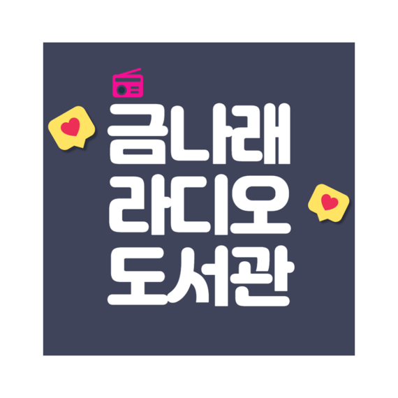 금나래라디오도서관