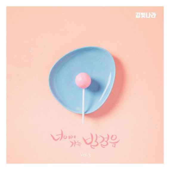 김빛나라 너에게가는발걸음