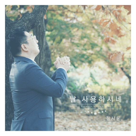 김시온 날사용하시네