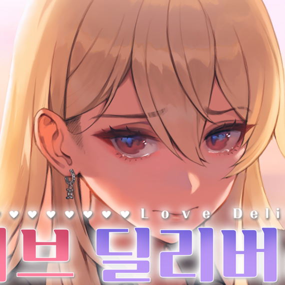 러브 딜리버리