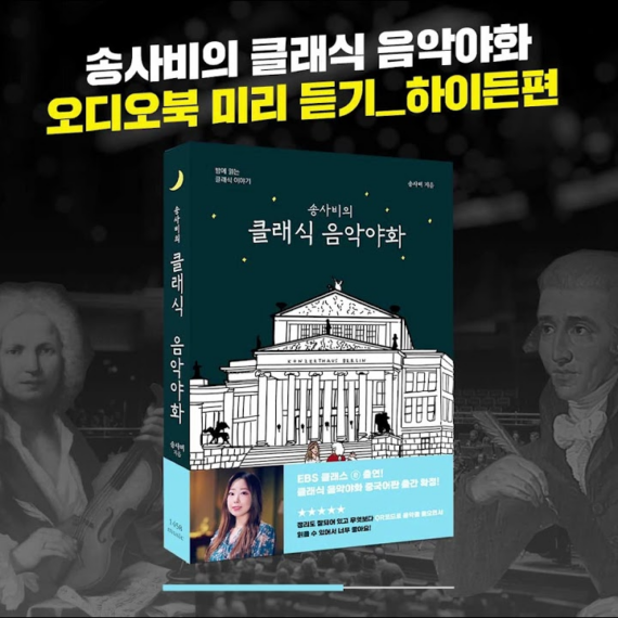 송사비의 클래식 음악야화