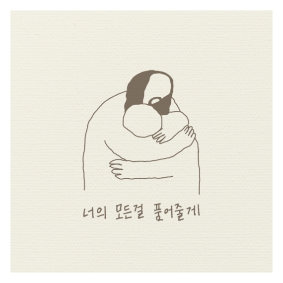신기철 너의모든걸품어줄께
